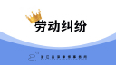 劳动仲裁别踩坑！血泪总结仲裁经验！