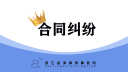 💡【律师干货】欠款超过3年就不能起诉？你可能被误导了！