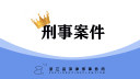 从被抓到判刑：帮信罪案件全流程解析