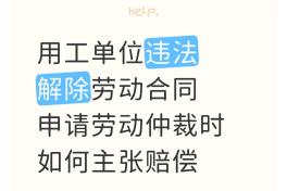 单位违法辞退 劳动仲裁策略