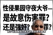 男子性侵果园守夜大爷——是故意伤害罪还是强奸罪？