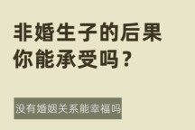  《非婚生子女抚养费权益的法律保障路径》
