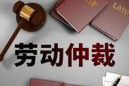 ”确认劳动关系“的仲裁时效