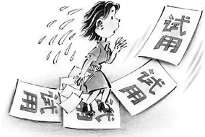 试用期 ≠ “随意期”