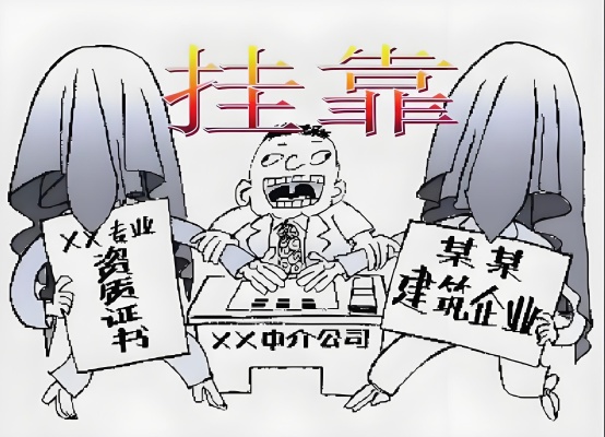 “挂靠”的法律风险