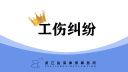 工伤认定超详细流程图！错过这步时间直接0赔偿