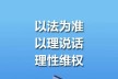 人民法院将有力有效治理网络暴力、诬告陷害等社会不良现象