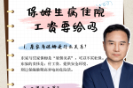 保姆生病住院，工资支付藏着啥秘密？