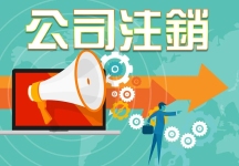 诉讼中公司被注销，股东是否应担责