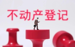 签完购房合同，房子就属于自己了吗？