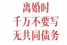 离婚时一定要加这两句话！