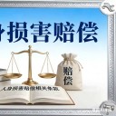 人身损害赔偿计算标准