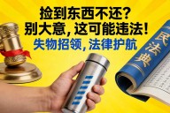 捡到东西不还犯法吗