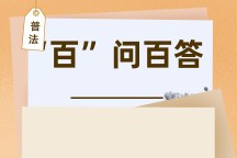 【法律红线｜破坏自然遗产=刑事犯罪！】