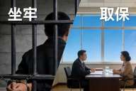 掩隐罪能不能取保