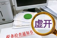 虚开发票被税务局查了，怎么办