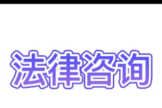 法条梳理：自然保护区条例关于法律责任和附则的规定
