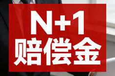 被公司裁员？3个步骤，拿到N+1赔偿金的正确