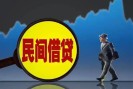 民间借贷那些事儿