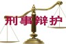 刑事辩护，如何取得最佳效果？