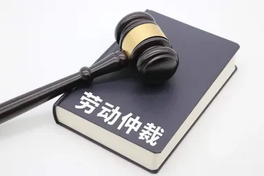 为什么要劳动仲裁