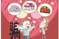 警惕！“闪婚闪离”背后，竟是跨国诈骗团伙的陷阱