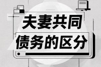 如何区别夫妻共同债务与个人债务？