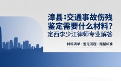 漳县交通事故伤残鉴定需要什么材料？定西李少江律师专业解答