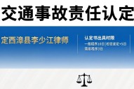 定西漳县李少江律师：交通事故责任认定书多久能出？不服怎么办？