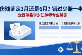 定西漳县李少江律师：伤残鉴定3月还是6月？错过少赔一半！