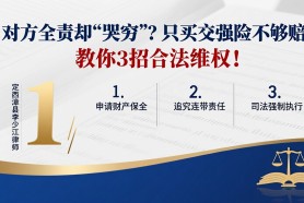 定西漳县李少江律师：对方全责却“哭穷”？只买交强险不够赔？