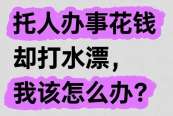托人办事钱打水漂？法院裁判给你答案