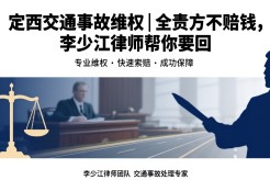 定西交通事故维权｜全责方不赔钱，李少江律师帮你要回