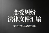 新时代恋爱纠纷的现状、成因及多元化解路径探析
