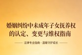 婚姻纠纷中未成年子女抚养权的认定、变更与维权指南