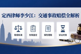 定西通渭李少江律师：发生交通事故后，第一步做错可能全盘皆输！