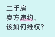 买二手房，卖方突然不卖了，该怎么办？