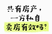 共有房产，一方私自出售，买卖合同有效吗？