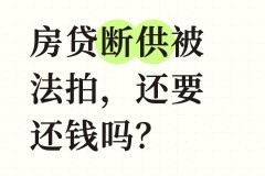 房屋法拍款不够抵债，还用继续还款吗？