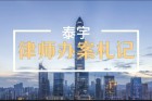杨益律师办理交通肇事案获不起诉