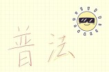 济南某建工企业成功行使优先受偿权