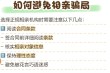 从一审法院胜诉到终审驳回，29万闪婚婚介案的法律剖析