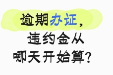 商品房逾期办证，违约金从哪天开始算？诉讼时效如何认定？