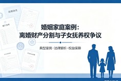 离婚财产分割与子女抚养权争议