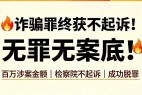 武汉刑事张俊锋律师成功辩护案例：涉嫌诈骗罪终获不起诉