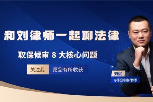 取保候审8大核心问题