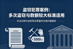 多次盗窃与数额较大标准适用