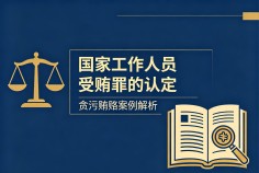 国家工作人员受贿罪的认定