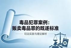 贩卖毒品罪的既遂标准