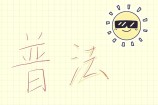 济南劳动者第三次签固定合同，律师助签无固定期限合同